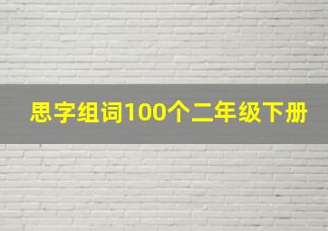 思字组词100个二年级下册