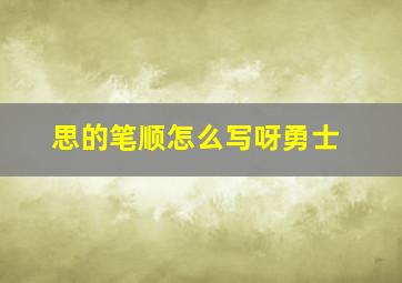 思的笔顺怎么写呀勇士