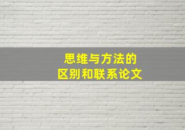 思维与方法的区别和联系论文