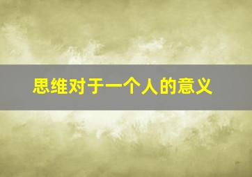 思维对于一个人的意义