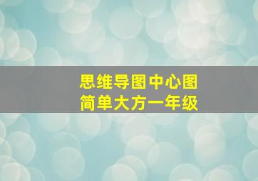 思维导图中心图简单大方一年级