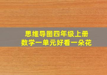 思维导图四年级上册数学一单元好看一朵花