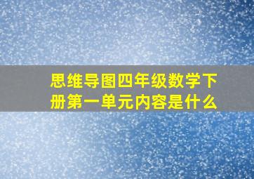 思维导图四年级数学下册第一单元内容是什么