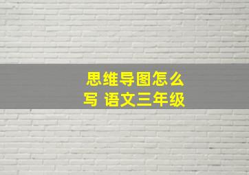 思维导图怎么写 语文三年级