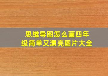 思维导图怎么画四年级简单又漂亮图片大全