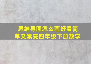 思维导图怎么画好看简单又漂亮四年级下册数学