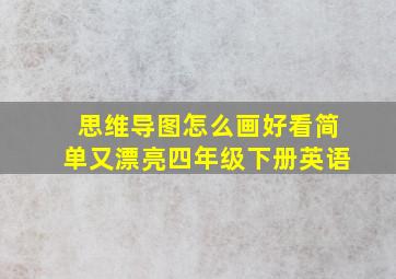 思维导图怎么画好看简单又漂亮四年级下册英语