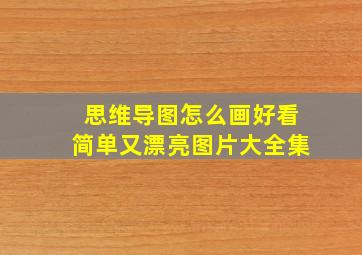 思维导图怎么画好看简单又漂亮图片大全集