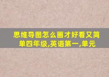 思维导图怎么画才好看又简单四年级,英语第一,单元