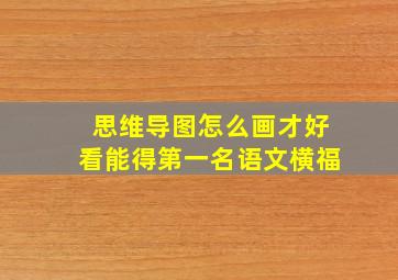 思维导图怎么画才好看能得第一名语文横福