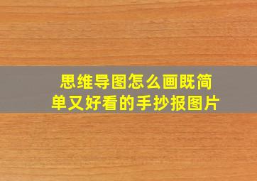 思维导图怎么画既简单又好看的手抄报图片