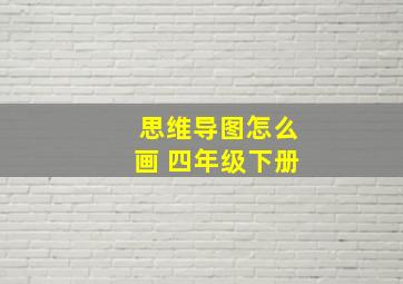 思维导图怎么画 四年级下册