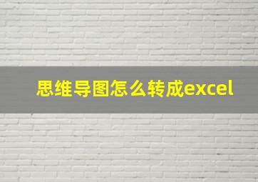 思维导图怎么转成excel