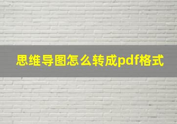 思维导图怎么转成pdf格式