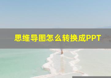 思维导图怎么转换成PPT