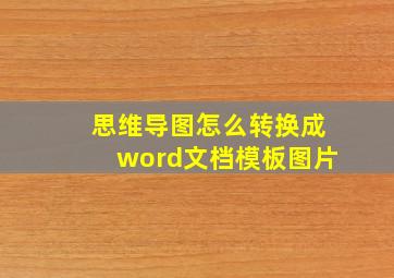 思维导图怎么转换成word文档模板图片