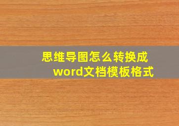 思维导图怎么转换成word文档模板格式