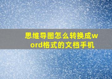 思维导图怎么转换成word格式的文档手机