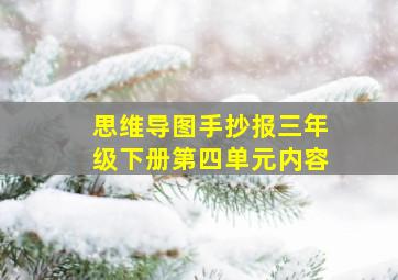 思维导图手抄报三年级下册第四单元内容