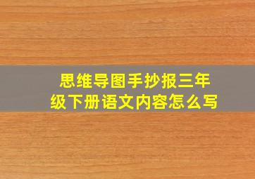 思维导图手抄报三年级下册语文内容怎么写