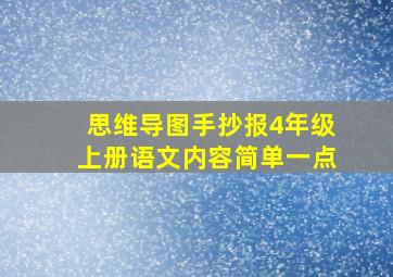 思维导图手抄报4年级上册语文内容简单一点