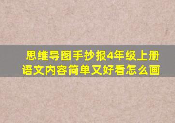 思维导图手抄报4年级上册语文内容简单又好看怎么画