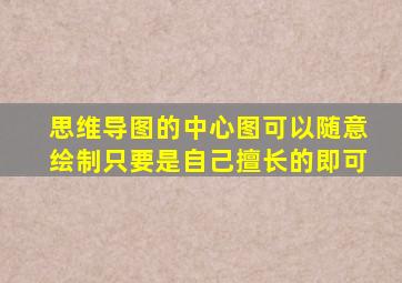 思维导图的中心图可以随意绘制只要是自己擅长的即可