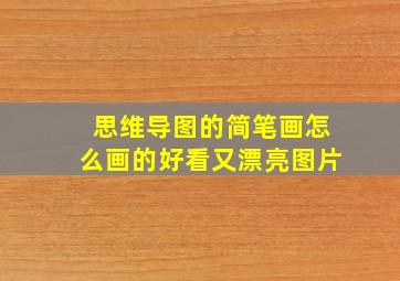 思维导图的简笔画怎么画的好看又漂亮图片