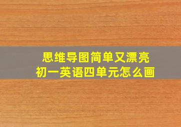 思维导图简单又漂亮初一英语四单元怎么画