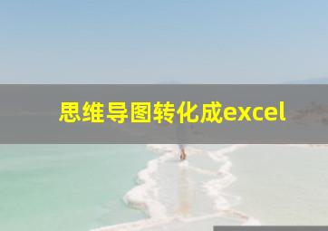 思维导图转化成excel