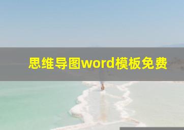 思维导图word模板免费