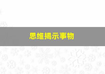 思维揭示事物