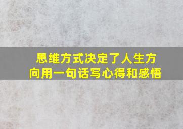 思维方式决定了人生方向用一句话写心得和感悟