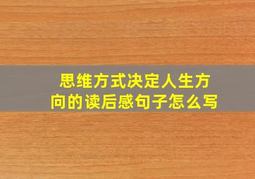 思维方式决定人生方向的读后感句子怎么写