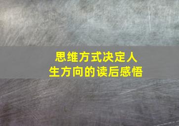 思维方式决定人生方向的读后感悟