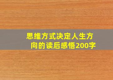 思维方式决定人生方向的读后感悟200字