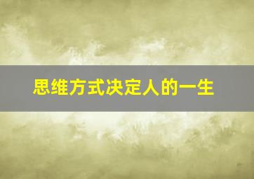 思维方式决定人的一生