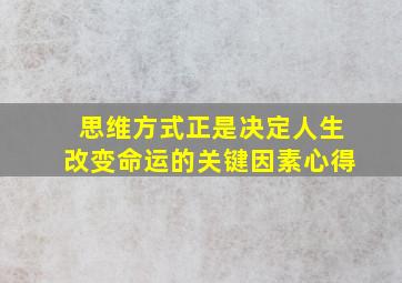 思维方式正是决定人生改变命运的关键因素心得