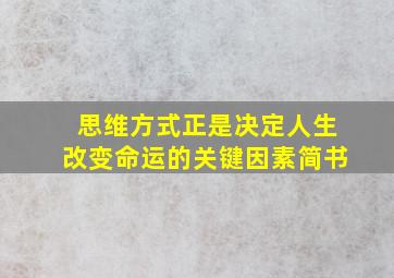 思维方式正是决定人生改变命运的关键因素简书