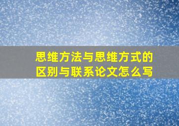 思维方法与思维方式的区别与联系论文怎么写