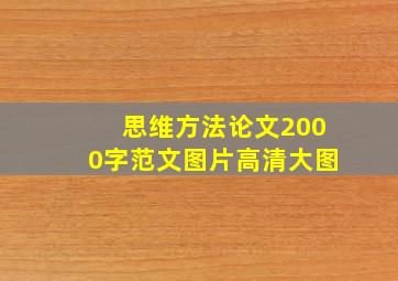 思维方法论文2000字范文图片高清大图