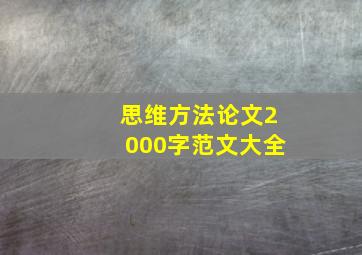 思维方法论文2000字范文大全