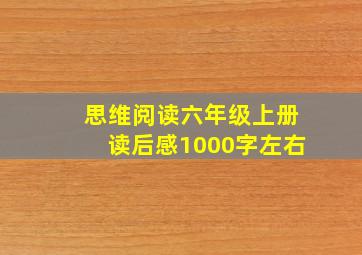 思维阅读六年级上册读后感1000字左右