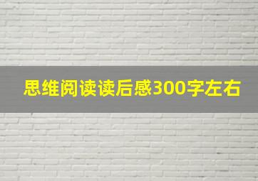 思维阅读读后感300字左右