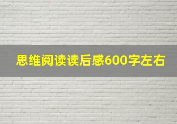 思维阅读读后感600字左右