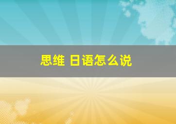 思维 日语怎么说