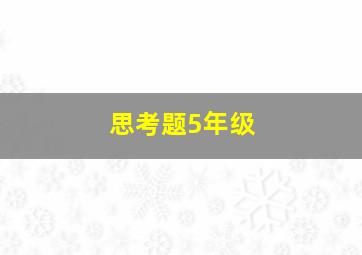 思考题5年级