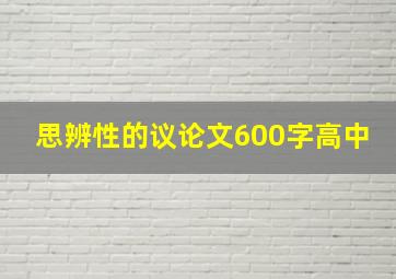 思辨性的议论文600字高中