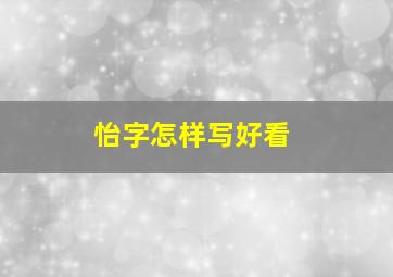 怡字怎样写好看