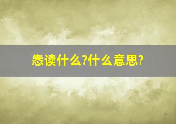 怣读什么?什么意思?